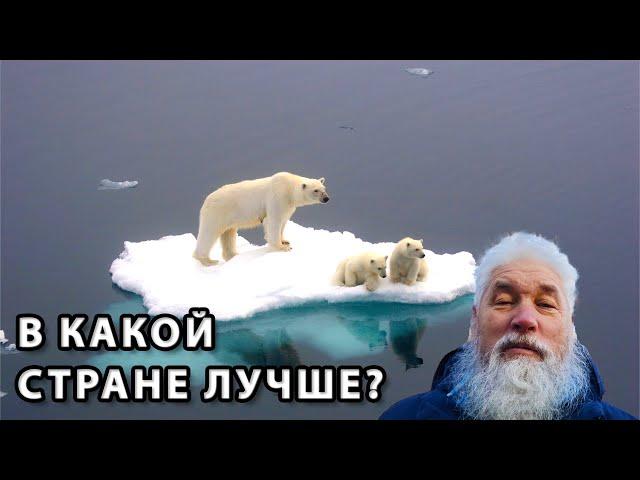 В какой стране лучше?