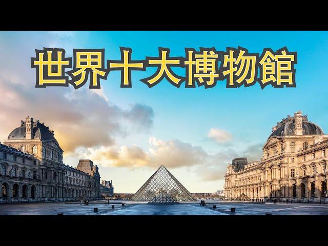 世界最著名的博物館｜世界十大博物館｜Top 10 Museums and Galleries