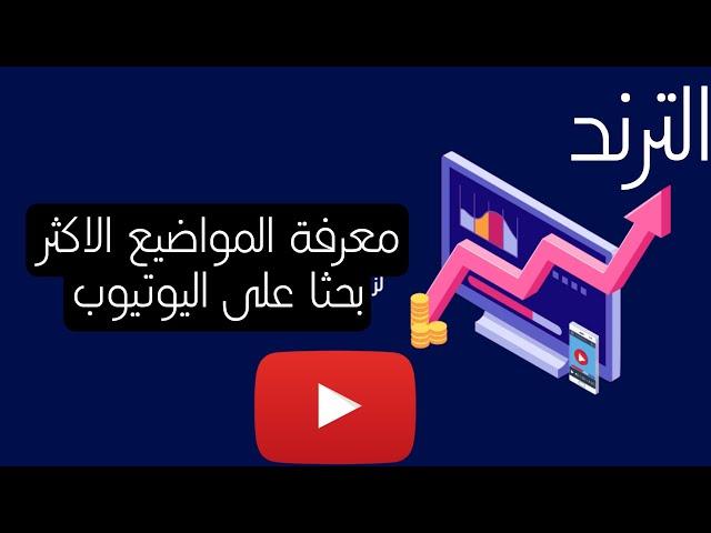 كيف تعرف المحتوى الرائج في أي بلد | الترند