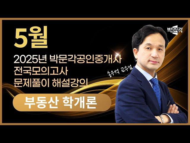 2025년 박문각공인중개사 | 제4회 전국모의고사 해설강의 | 2025년 5월 25일 시행 | 1차 1교시 부동산학개론