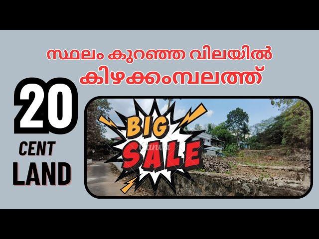 Land for sale / 20 സെന്റ്  സ്ഥലം വാങ്ങി വീട് വെക്കാം / എറണാകുളം ബസ് റൂട്ട് അടുത്തായി