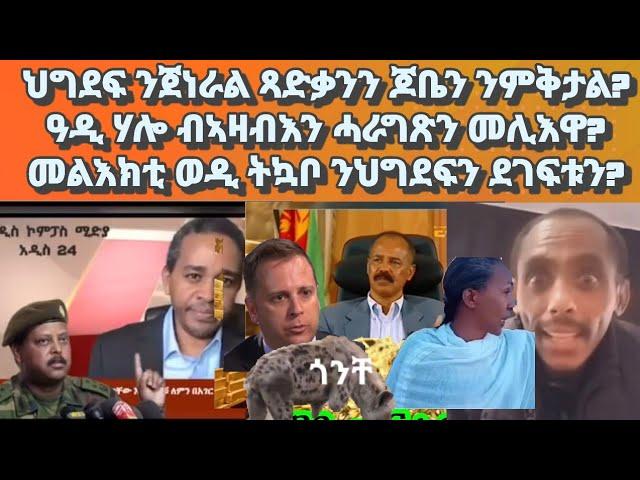 ዉዲት ህግደፍ ጀነራል ጻድቃንን ጆቤን ንምቅታል? ዓዲ ሃሎ ብኣዛብእን ሓርገጽን መሊእዋ? መልእክቲ ወዲ ትኳቦ ንደገፍቲ#eritrea#ethiopianews