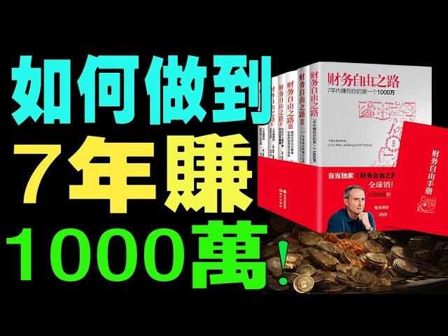 如何實現財務自由，做到7年賺1000萬！《財務自由之路》：快速纍積財富，突破階層，高效率成長法則！成長思維個人提升#目標設定 #生活哲學 #成長思維 #一麟讀書