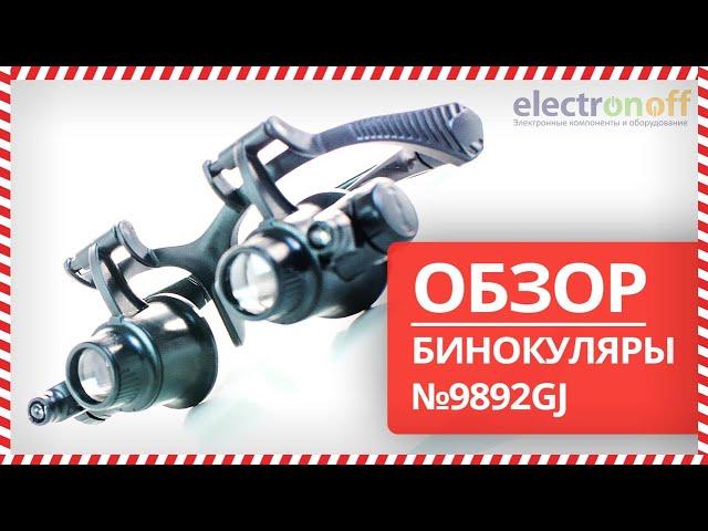  Бинокуляры №9892GJ c Led подсветкой - обзор от Electronoff 