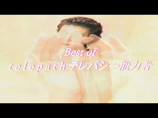 Best of: t e l e p a t h テレパシー能力者