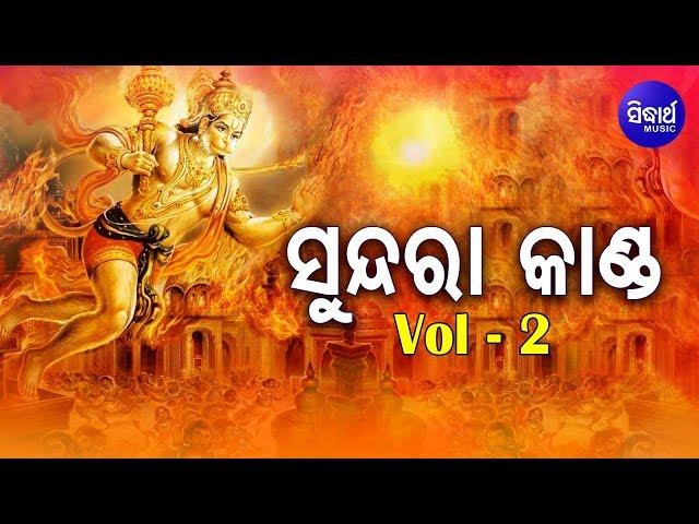 Sundara Kanda (Video) Vol-2 ସୁନ୍ଦରା କାଣ୍ଡ Tulasi Das Ramayan | Dukhishyam Tripathy | Sidharth Music