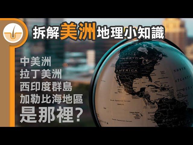 拉丁美洲、西印度群島、加勒比地區在哪裡? 拆解美洲地理小知識!  (繁體中文字幕)