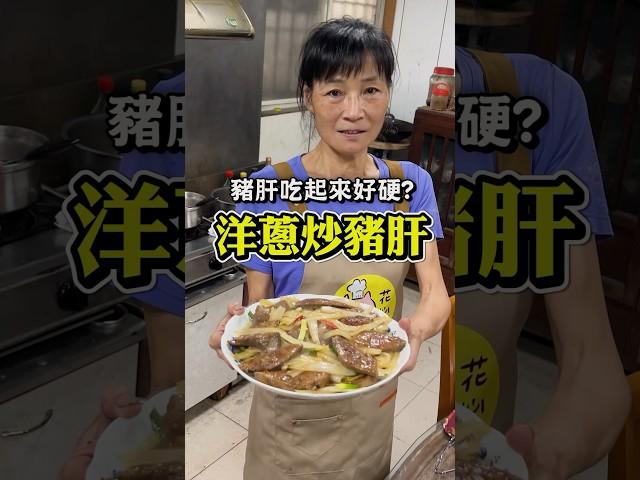 豬肝吵起來都很老？那你可能忽略了這一步！ #炒豬肝 #豬媽做料理 #tiktok美食製作人 #下酒菜 #美食 #台式料理 #一分鐘學做菜 #美食分享 #DIY #在家做料理