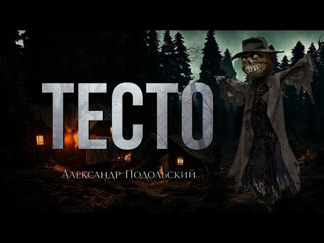 ТЕСТО" Автор Александр Подольский.(Читает Сергей Борзов)