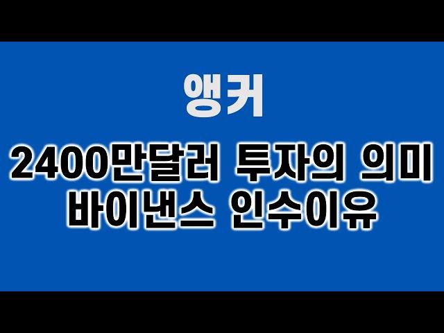 [앵커 코인시세]  2400만달러 투자의 의미 바이낸스 인수이유 #코인앵커 #앵커목표가 #앵커호재뉴스