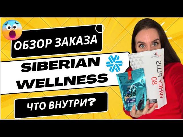 Сибирское здоровье продукция | Обзор продукции Siberian Wellness | РАСПАКОВКА заказа