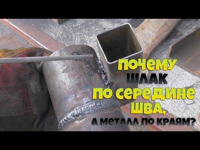 Почему при сварке шлак оказывается по середине шва, а металл по краям?