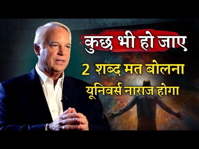 jack canfield law of attraction सबसे negative शब्द