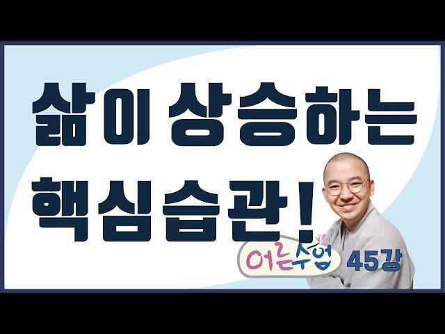 [어른 수업 45] 삶이 상승하는 핵심 습관!