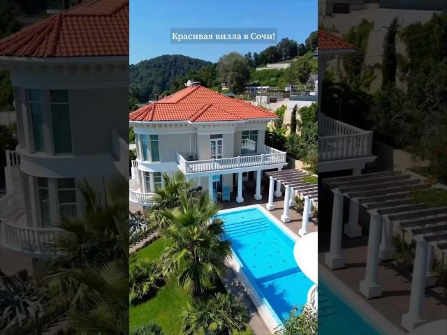 Домсбассейном.рф // Вилла в Сочи // #ĸупитьдомвсочи #сочи #домсбассейном #недвижимость