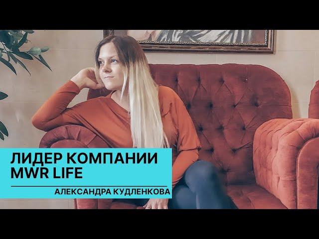 ЛИДЕР MWR LIFE БЕЛАРУСЬ АЛЕКСАНДРА КУДЛЕНКОВА