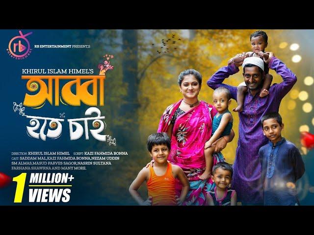 আব্বা হতে চাই | Abba Hote Chai | Saddam mal | Kazi Fahmida Bonna | Bangla New Natok 2024