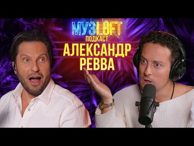 Александр Ревва | Про Артура Пирожкова, Галустяна и Алкоголичку #87