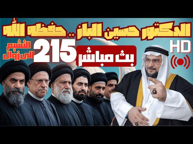 بث مباشر للشيخ الدكتور حسين الباز .. حفظه الله..215