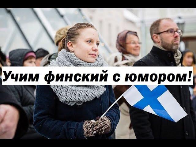 Учим финский язык с юмором! Дело о финском языке!
