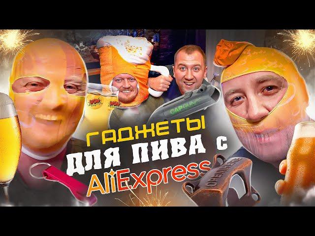 ТУПЕЙШИЕ ГАДЖЕТЫ ДЛЯ ПИВА с АЛИЭКСПРЕСС!1!1 ЧАСТЬ II