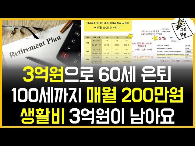 60세 3억원으로 은퇴, 100세까지 매월 200만원 생활비써도 ​3억2천만원 남아요!​