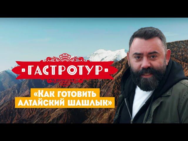 Как готовить алтайский шашлык // Гастротур. 11 выпуск