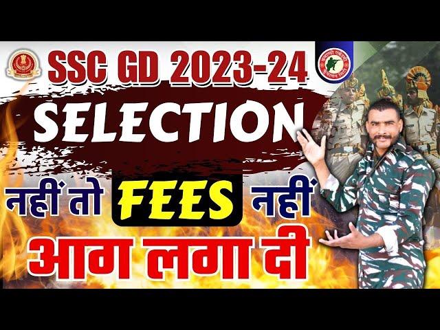 ssc gd new vacancy 2023 - 24 !! selection नहीं तो fees नहीं !! बस इतना कर लो हमारे साथ ! #sscgd2023