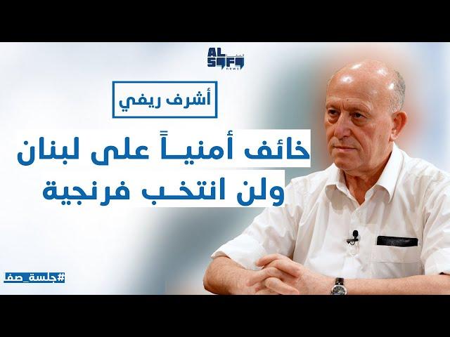 شهداء الحز/ب قرابين لإيران.. ريفي لـ "الصفانيوز": خائف على لبنان