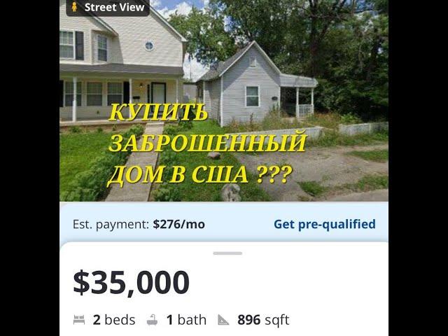 какой дом в сша можно купить 20к --130к