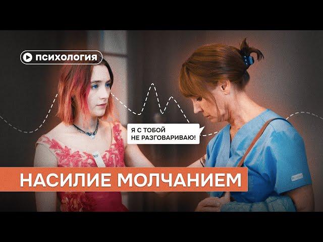 Насилие молчанием: травма детства