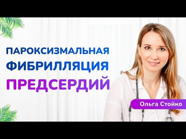 Фибрилляция предсердий: что это, чем опасно и как лечить?