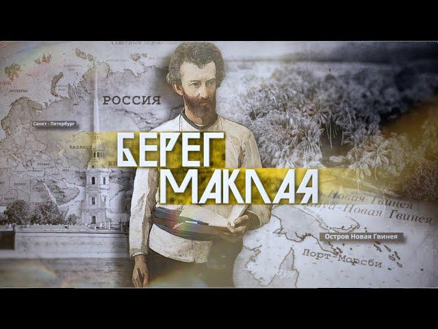 "Берег Маклая" документальный фильм 2023