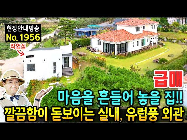 (급매) 당신의 맘을 흔들어 놓을 집 전원주택 매매 고급스런 실내와 유럽풍 외관 전망대 같은 썬룸 별동의 근생 작업실 오버헤드 주차장 시내 10분 서산부동산 - 발품부동산TV