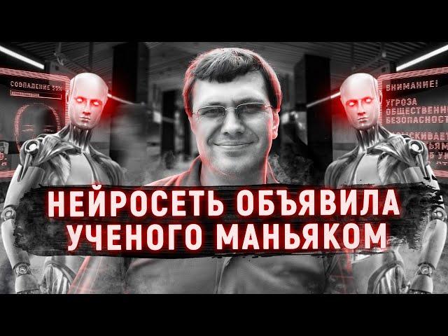 Как нейросеть обвинила ученого в серии убийств | Дело Александра Цветкова