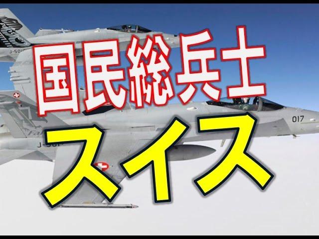 【FA-18】スイス軍のFA-18戦闘機がロシア下院議長搭乗機に異常接近