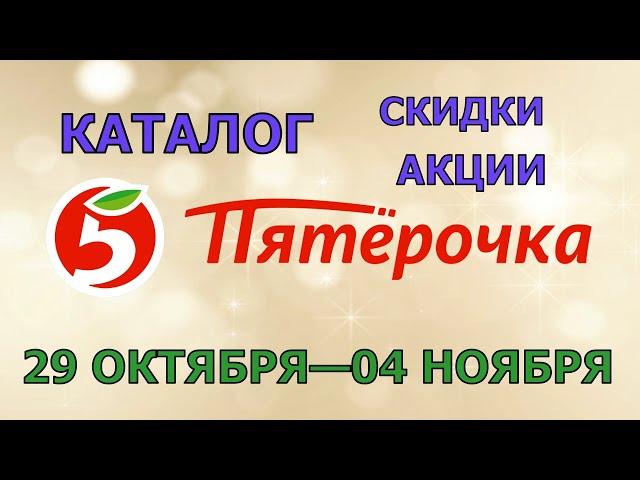 Пятерочка каталог с 29 октября по 04 ноября 2024 акции и скидки на товары в магазине