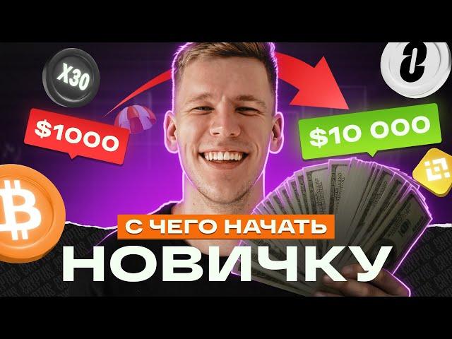 НАЧНИ ПРЯМО СЕЙЧАС! Как заработать на криптовалюте с любым депозитом? Криптовалюта для начинающих