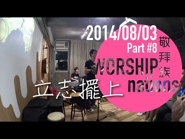 立志擺上 - DJS + 分享  // Worship Nations // 140803 Part 8/11