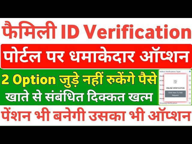 फैमिली ID Verification पोर्टल पर धमाकेदार 2 Option जुड़ गए | Family ID Verify Kaise Hogi | PPP ID |