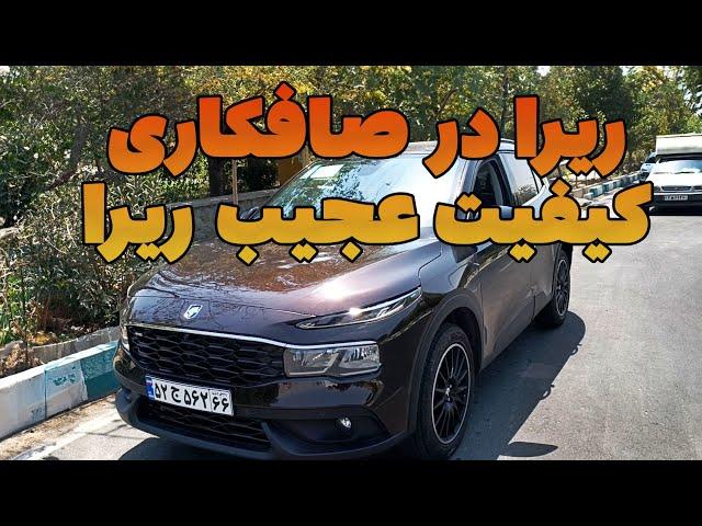 کیفیت خودرو ریرا زیر ذره‌بین: بررسی بدنه با صافکار متخصص – آیا ریرا واقعا استانداردهای لازم را دارد؟