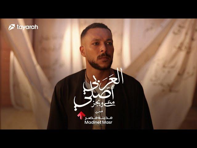 Al Araby Asly with Wegz by Madinet Masr - العربي أصلي مع ويجز من مدينة مصر