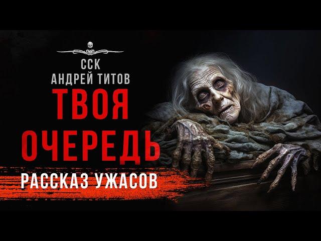 Покойникам неймется. ТВОЯ ОЧЕРЕДЬ | Страшная история | 13 мертвецов