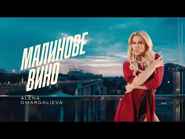 Alena Omargalieva - Малинове Вино (Lyric Video)