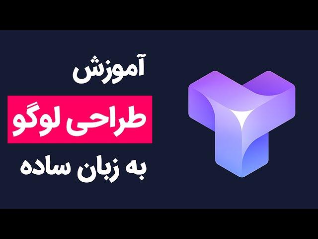 آموزش طراحی لوگو به زبان ساده