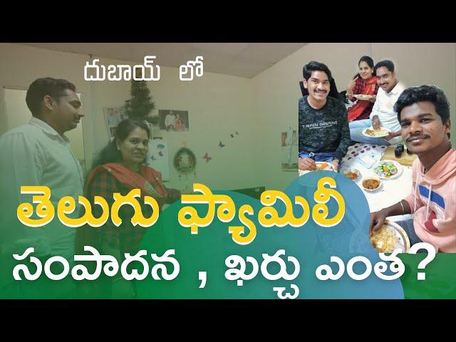 దుబాయ్ లో తెలుగు మిడిల్ క్లాస్ ఫ్యామిలీ ఎలావుంటుందో చుడండి... | Dubai Telugu Vlogs | Raju Kanneboina