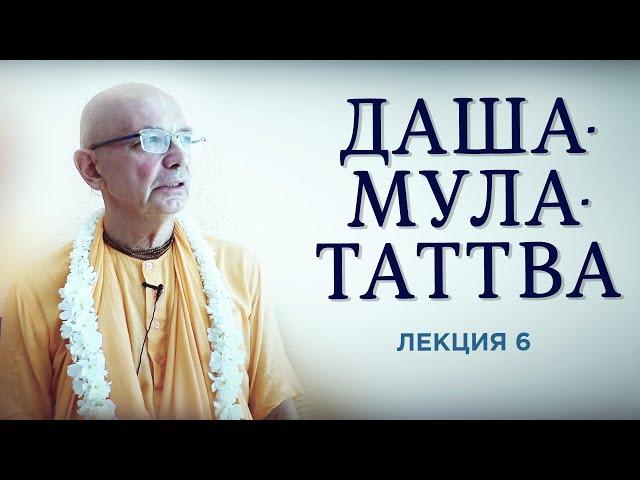 2020.06.26 - Даша-мула-таттва. Лекция 6 - Бхакти Вигьяна Госвами