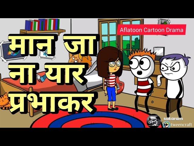 मान जा ना यार प्रभाकर || Episode 36 || Comedy Video || Aflatoon_cartoon_drama