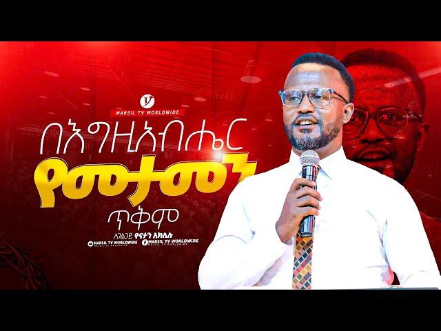 በእግዚአብሔር የመታመን ጥቅም በአገልጋይ ዮናታን አክሊሉ Yonatan Aklilu | |MARSILTVWORLDWIDE || ||yonatanakliluofficia||