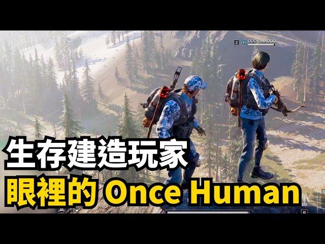 開服半年, Once Human現在怎麼樣了? 七日世界開年測評